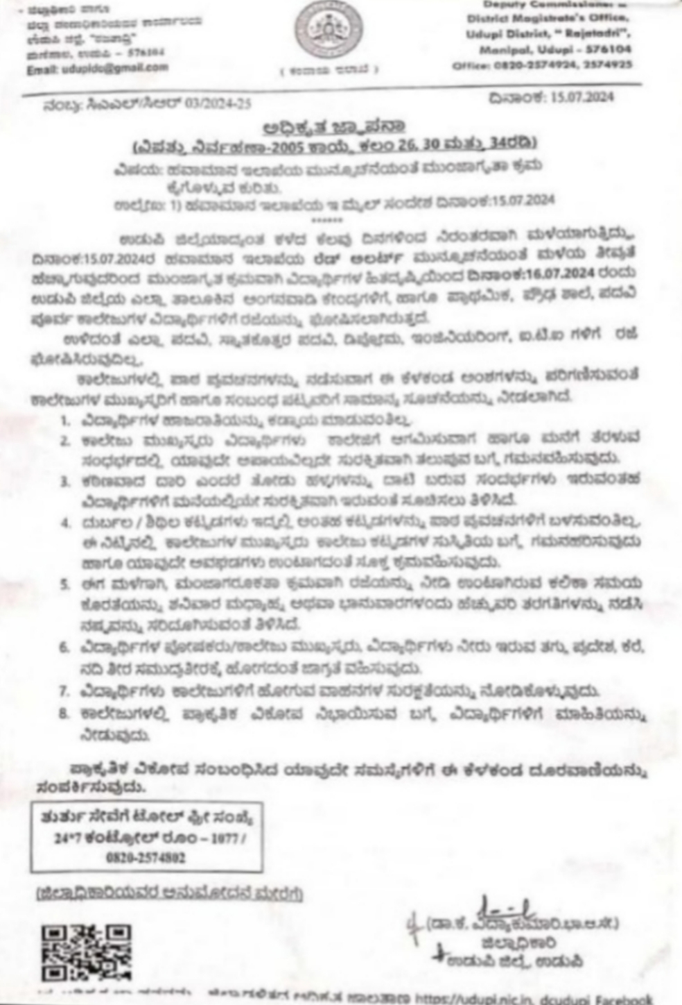 BREAKING ಉಡುಪಿ ಜಿಲ್ಲೆಯ ಅಂಗನವಾಡಿಯಿಂದ ಪಿಯುಸಿ ಕಾಲೇಜುಗಳವರೆಗೆ ಮಂಗಳವಾರ ರಜೆ ಘೋಷಣೆ