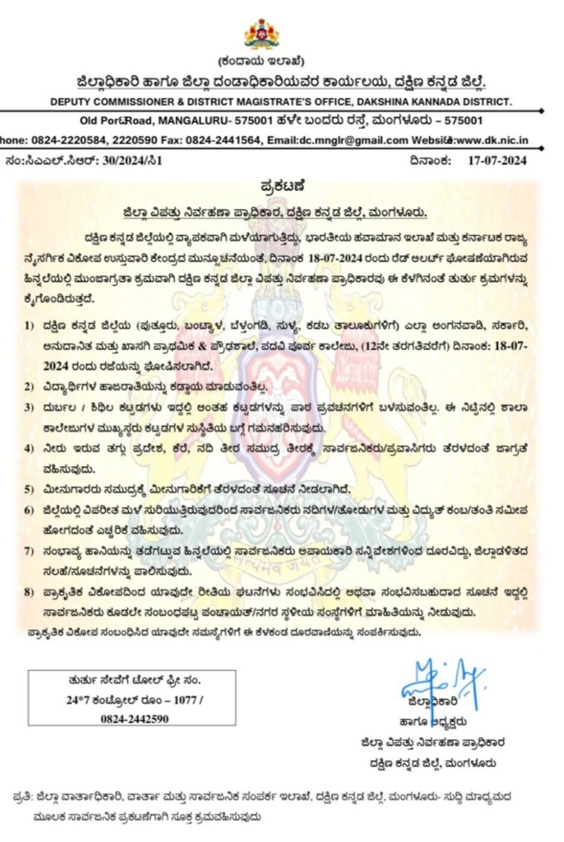 ದಕ್ಷಿಣ ಕನ್ನಡ ಜಿಲ್ಲೆಯ ಈ ತಾಲೂಕುಗಳ ಅಂಗನವಾಡಿಯಿಂದ ಪಿಯುಸಿ ಕಾಲೇಜುಗಳವರೆಗೆ ಗುರುವಾರ ರಜೆ ಘೋಷಣೆ