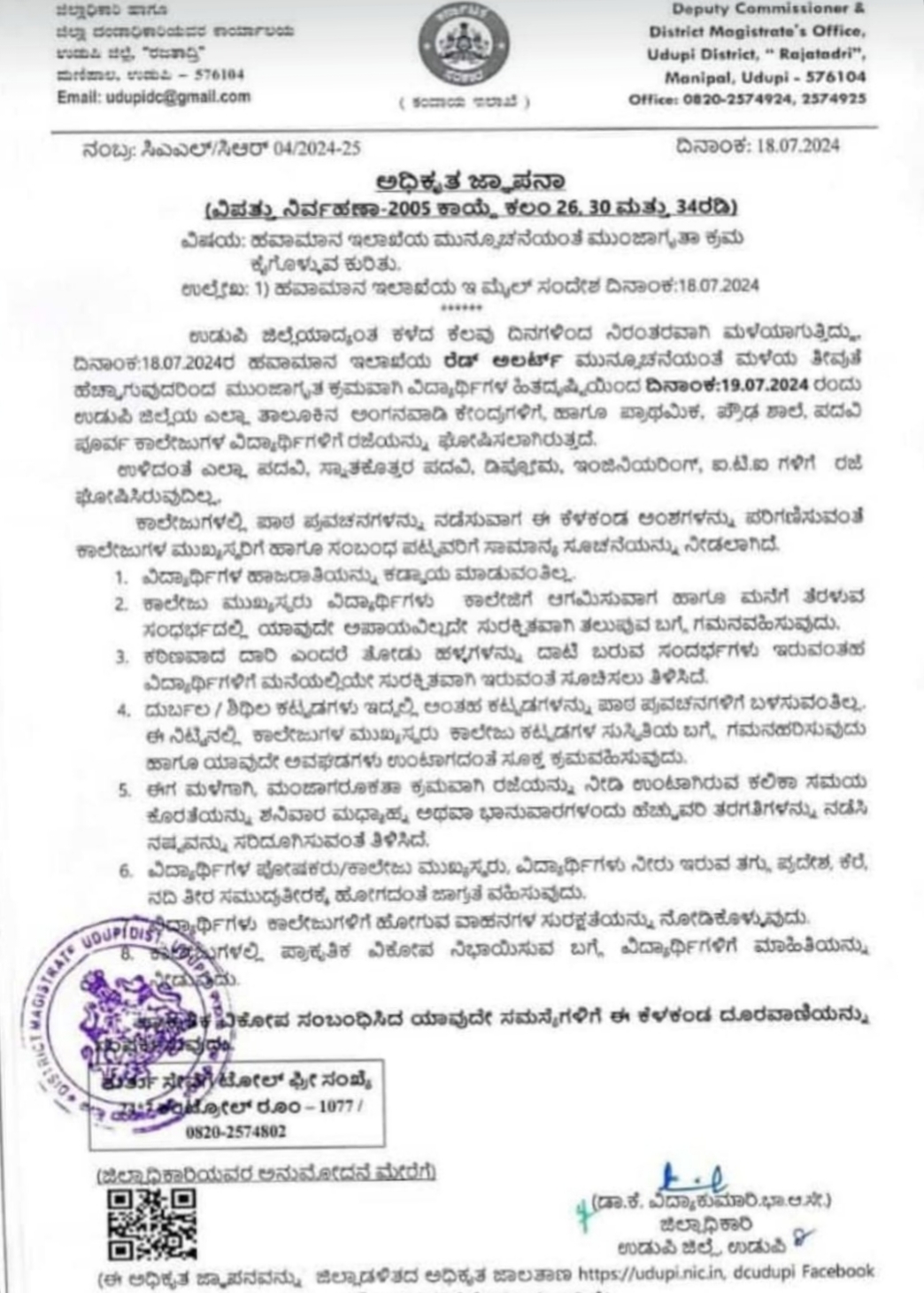 BIG NEWS ಜುಲೈ 19 ರಂದು (ಶುಕ್ರವಾರ) ಉಡುಪಿ ಜಿಲ್ಲೆಯ ಶಾಲಾ-ಕಾಲೇಜುಗಳಿಗೆ ರಜೆ ಘೋಷಣೆ