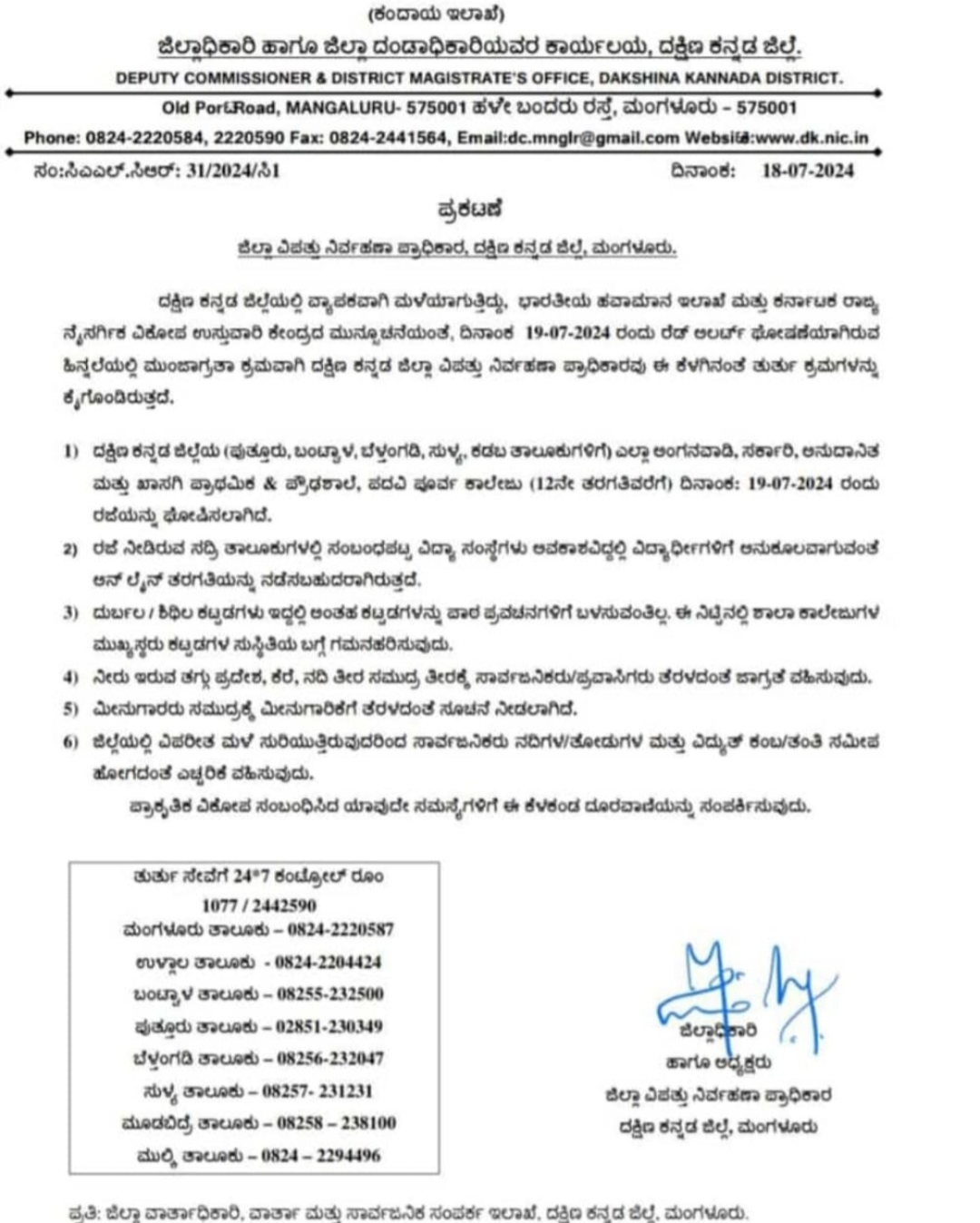 BREAKING ಶುಕ್ರವಾರ (ಜುಲೈ 19 ರಂದು) ಬೆಳ್ತಂಗಡಿ, ಪುತ್ತೂರು, ಬಂಟ್ವಾಳ, ಸುಳ್ಯ, ಕಡಬ ಶಾಲಾ-ಕಾಲೇಜುಗಳಿಗೆ ರಜೆ ಘೋಷಣೆ