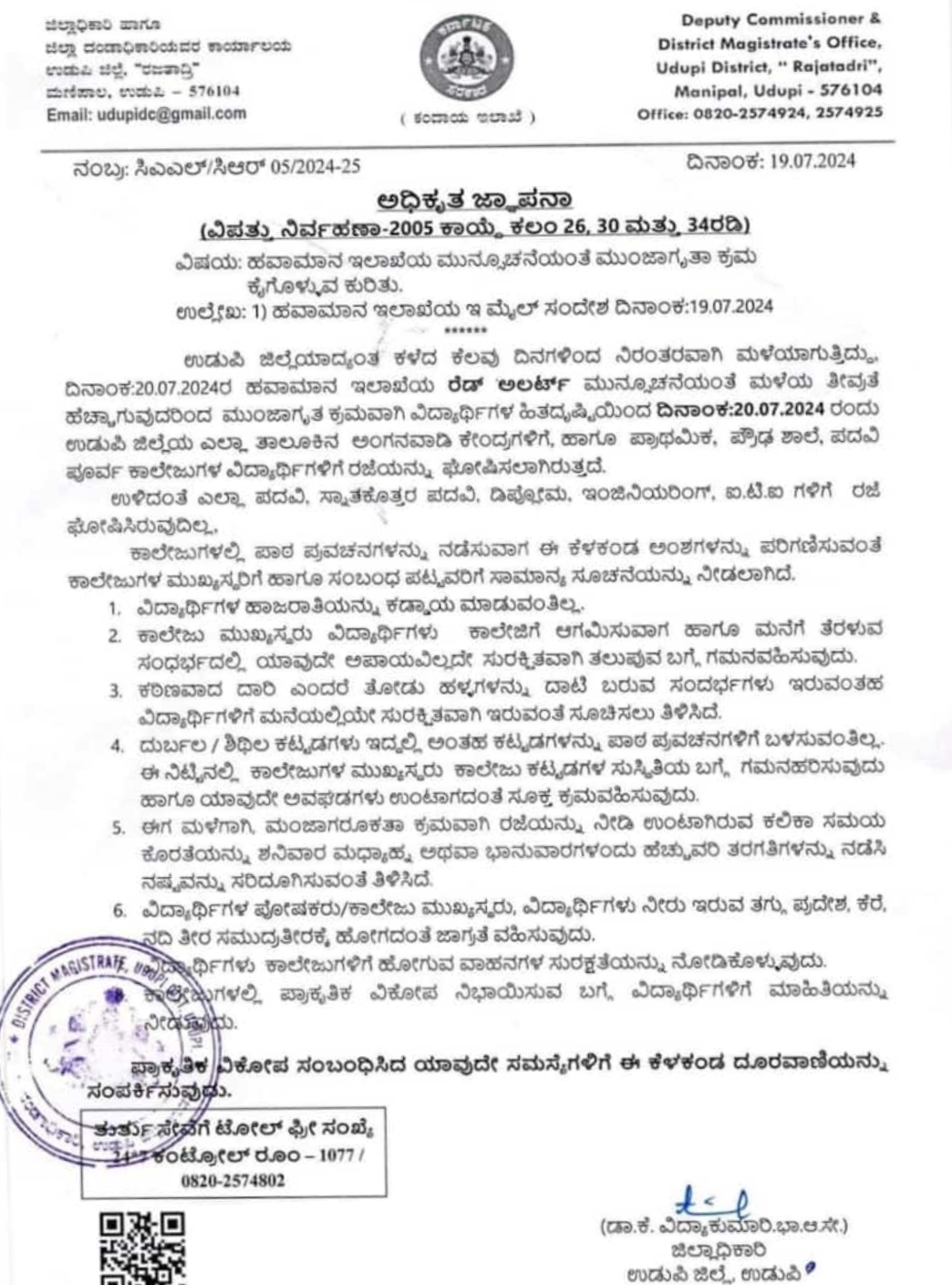 BREAKING NEWS ಜುಲೈ 20 ರಂದು (ಶನಿವಾರ) ಉಡುಪಿ ಜಿಲ್ಲೆಯ ಶಾಲಾ-ಕಾಲೇಜುಗಳಿಗೆ ರಜೆ ಘೋಷಣೆ