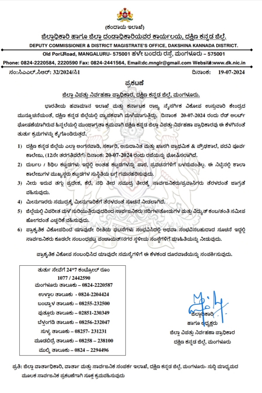 BIG NEWS ಶನಿವಾರ ದಕ್ಷಿಣ ಕನ್ನಡ ಜಿಲ್ಲೆಯ ಶಾಲಾ ಕಾಲೇಜುಗಳಿಗೆ ರಜೆ ಘೋಷಣೆ