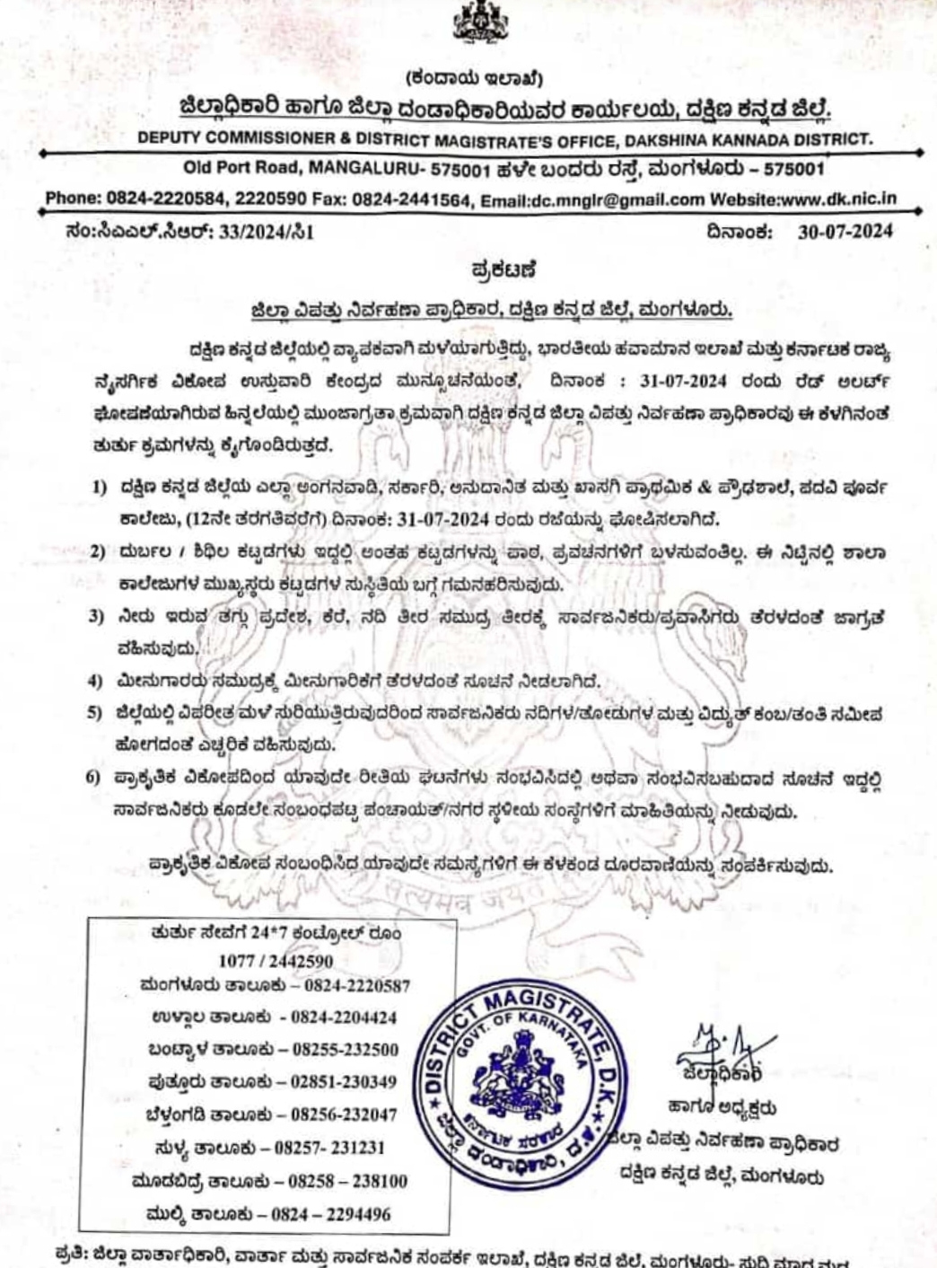 BREAKING ದಕ್ಷಿಣ ಕನ್ನಡ ಜಿಲ್ಲೆಯಾದ್ಯಂತ ಶಾಲೆಗಳಿಗೆ ಬುಧವಾರ( ಜು.31) ರಜೆ ಘೋಷಣೆ