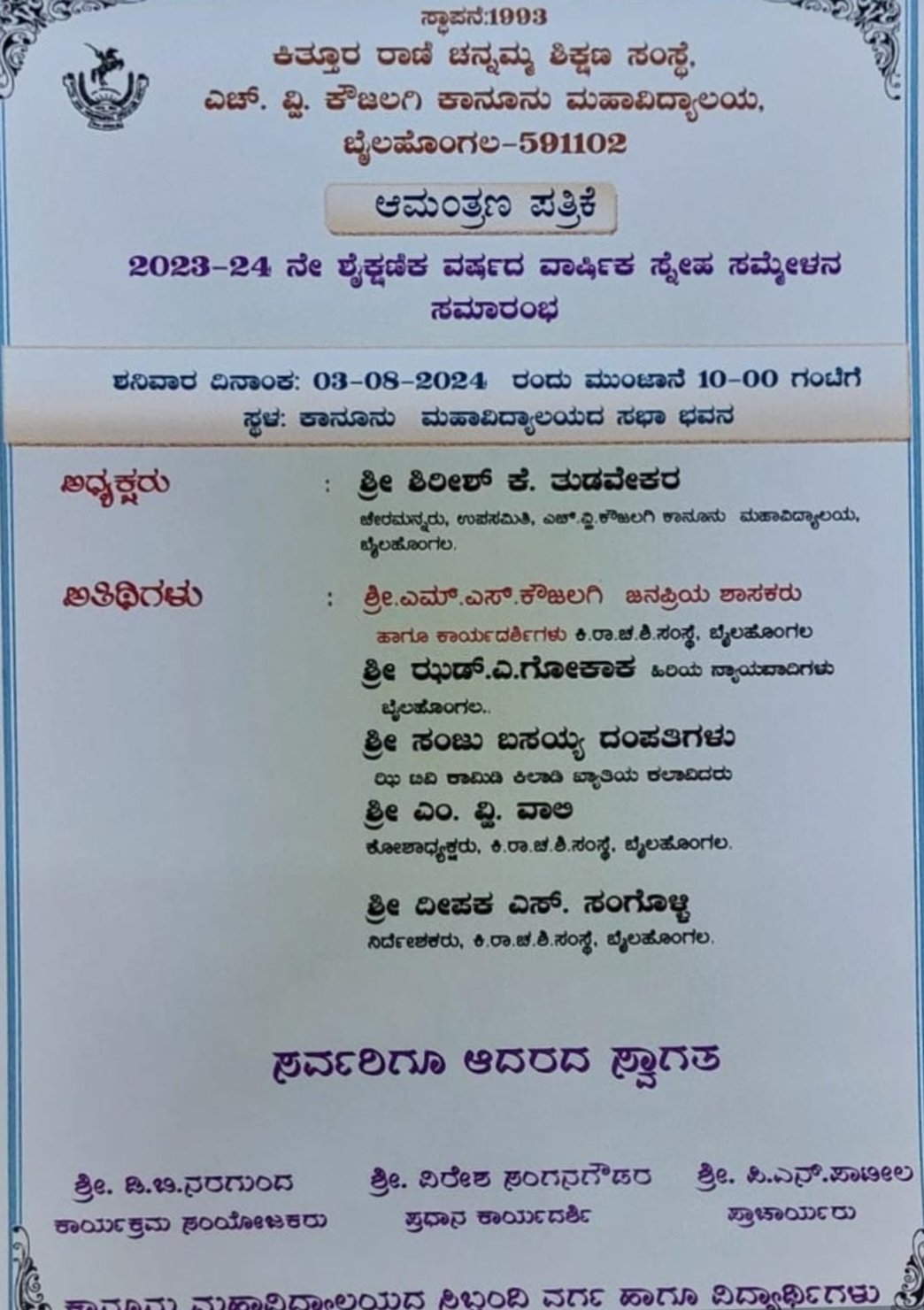 ಬೈಲಹೊಂಗಲ ಕೌಜಲಗಿ ಕಾನೂನು ಮಹಾವಿದ್ಯಾಲಯ: ವಾರ್ಷಿಕ ಸ್ನೇಹ ಸಮ್ಮೇಳನ ಇಂದು