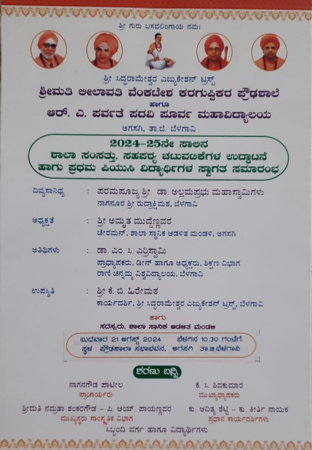 PUC ಪ್ರಥಮ : ವಿದ್ಯಾರ್ಥಿಗಳ ಸ್ವಾಗತ ಸಮಾರಂಭ ಇಂದು PUC ಪ್ರಥಮ : ವಿದ್ಯಾರ್ಥಿಗಳ ಸ್ವಾಗತ ಸಮಾರಂಭ ಇಂದು