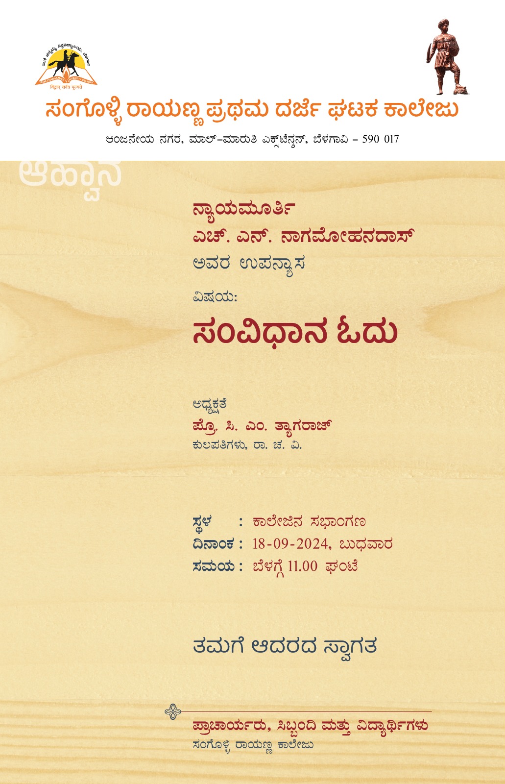 ಬೆಳಗಾವಿ ಸಂಗೊಳ್ಳಿ ರಾಯಣ್ಣ ಪ್ರಥಮ ದರ್ಜೆ ಮಹಾವಿದ್ಯಾಲಯದಲ್ಲಿ ಸಂವಾದ