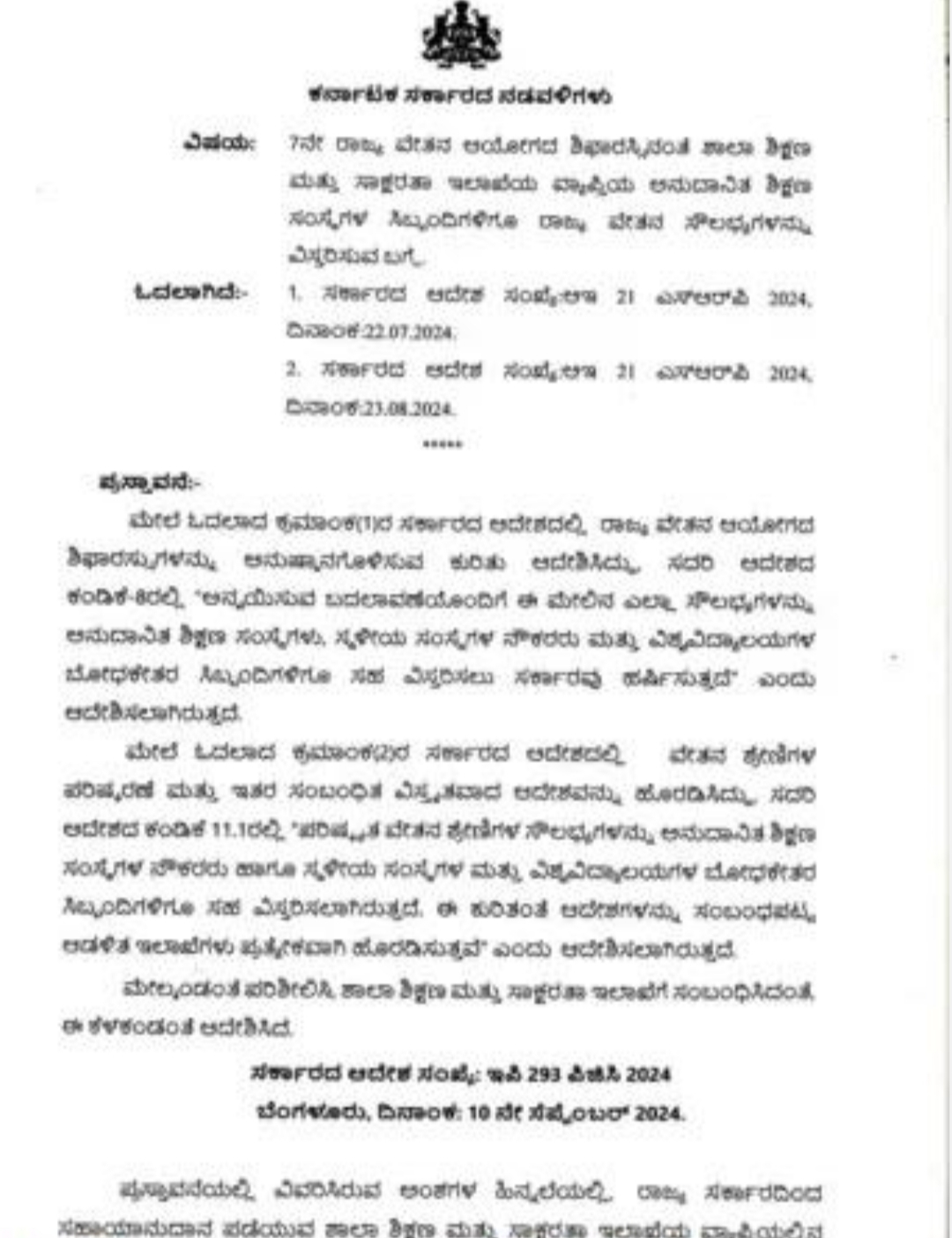 ಅನುದಾನಿತ ಶಿಕ್ಷಣ ಸಂಸ್ಥೆ ಸಿಬ್ಬಂದಿಗೂ 7ನೇ ವೇತನ ಸೌಲಭ್ಯ ವಿಸ್ತರಣೆ