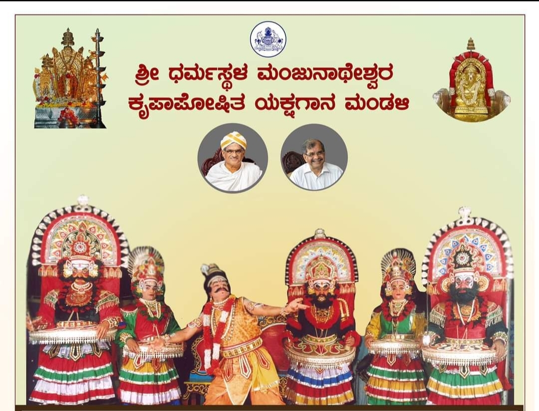 ಬಹು ಪ್ರಾಚೀನ ಶ್ರೀ ಧರ್ಮಸ್ಥಳ ಮಂಜುನಾಥ ಸ್ವಾಮಿ ಯಕ್ಷಗಾನ ಮೇಳದ ಹಿನ್ನೆಲೆ ಬಹು ರೋಚಕ