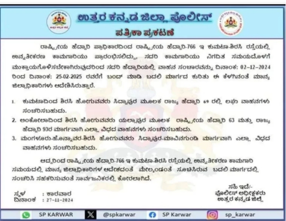 ಈ ಮಾರ್ಗವಾಗಿ ಕರಾವಳಿಗೆ ತೆರಳುವವರಿಗೆ ಮಹತ್ವದ ಸೂಚನೆ : ಡಿ. 2 ರಿಂದ ಶಿರಸಿ-ಕುಮಟಾ ರಸ್ತೆಯಲ್ಲಿ ವಾಹನ ಸಂಚಾರ ಬಂದ್‌