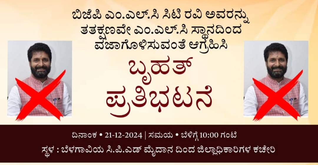 ಸಿ.ಟಿ.ರವಿ ವಿರುದ್ಧ ಶನಿವಾರ ಬೆಳಗಾವಿಯಲ್ಲಿ ಬೃಹತ್ ಪ್ರತಿಭಟನೆ