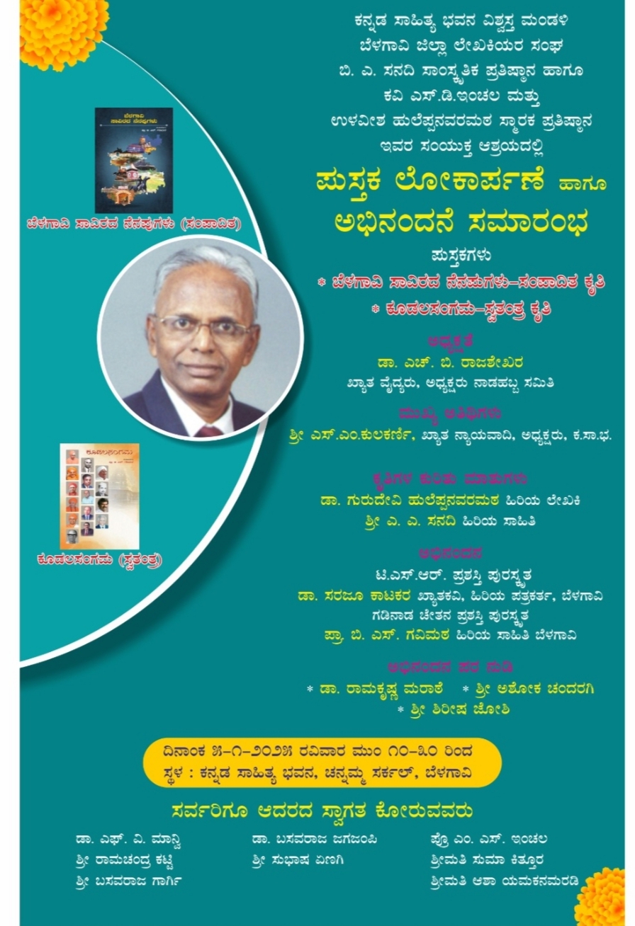 ಬೆಳಗಾವಿ ಸಾವಿರದ ನೆನಪುಗಳು-ಕೃತಿ ಬಿಡುಗಡೆ ಇಂದು