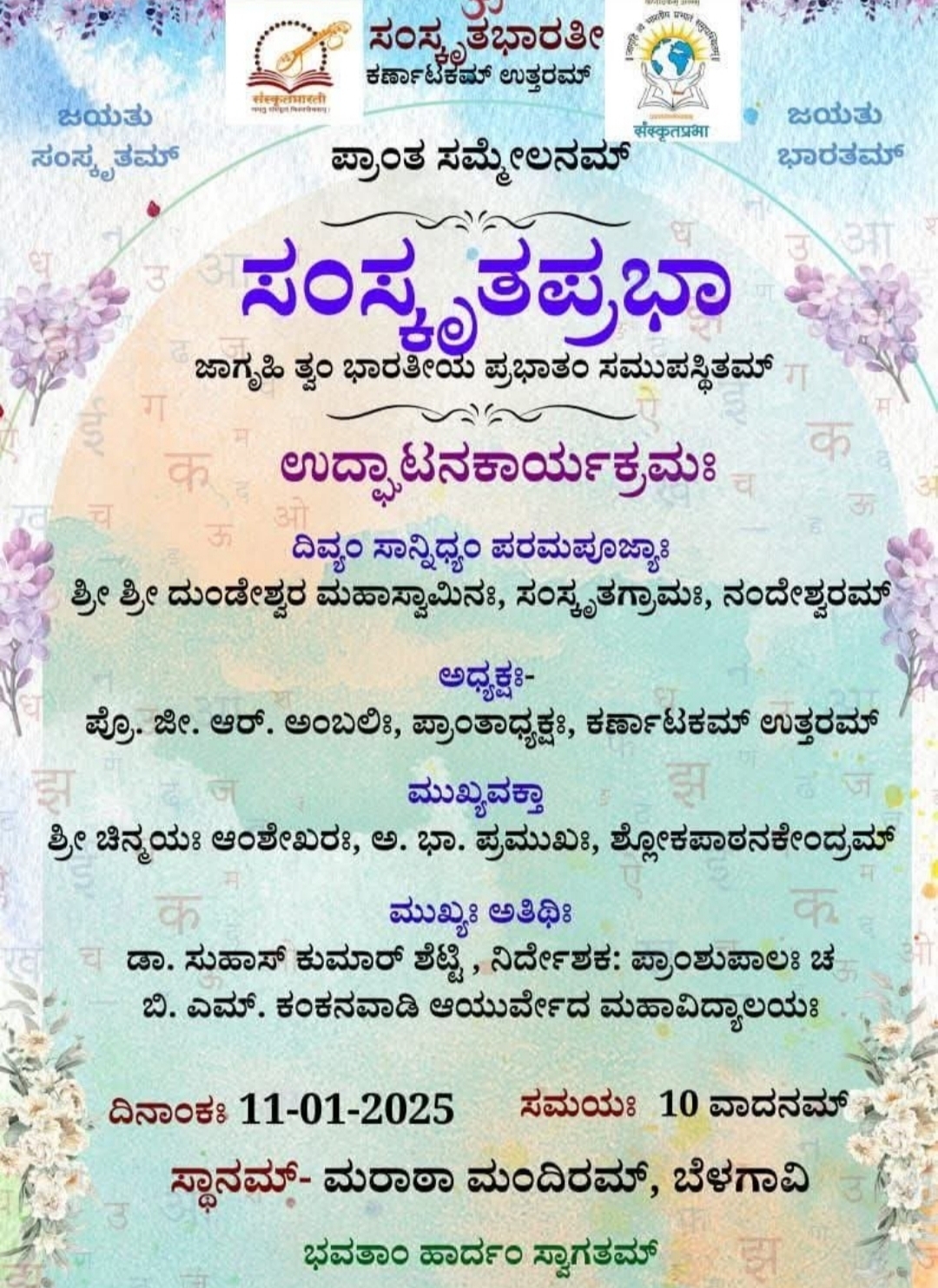 ಕುಂದಾನಗರಿಯಲ್ಲಿ ಸಂಸ್ಕೃತಪ್ರಭಾ ಪ್ರಾಂತ ಸಮ್ಮೇಳನ