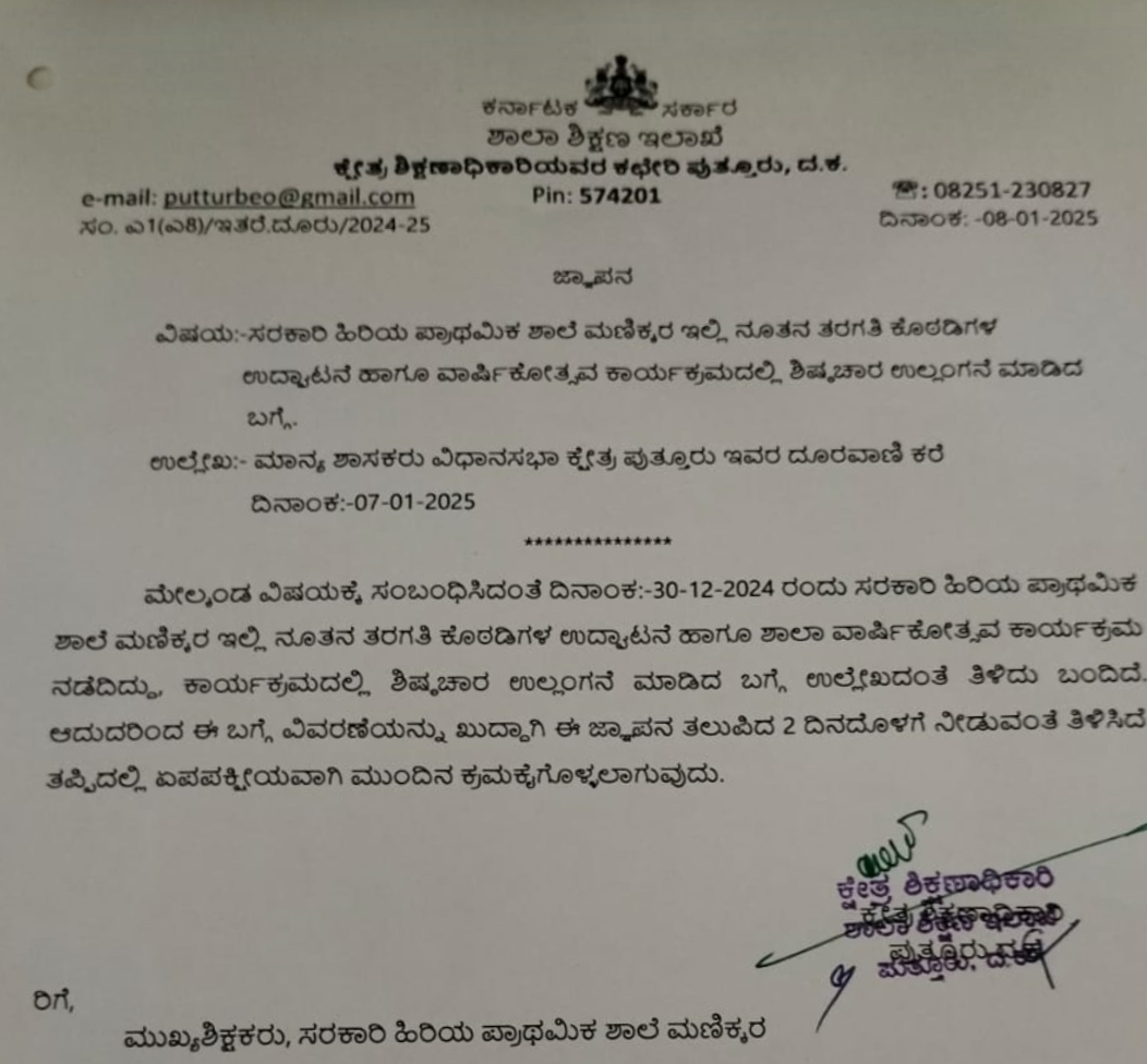 ಶಾಲಾ ಕೊಠಡಿ ಉದ್ಘಾಟನಾ ಕಾರ್ಯಕ್ರಮದಲ್ಲಿ ಶಿಷ್ಟಾಚಾರ ಉಲ್ಲಂಘನೆ ಮಣಿಕ್ಕರ ಶಾಲಾ ಮುಖ್ಯ ಶಿಕ್ಷಕಿಗೆ ಇಲಾಖೆಯಿಂದ ನೊಟೀಸ್