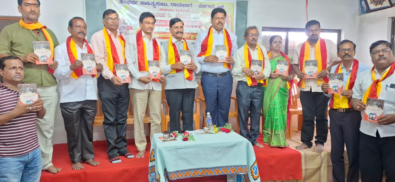 ಸಾಹಿತಿ ಶಿವಾನಂದ ಬೆಳಕೂಡ ಅವರ ಕನಸು ಕಾಯುವ ಹಾದಿ ಕವನ ಸಂಕಲನ ಲೋಕಾರ್ಪಣೆ