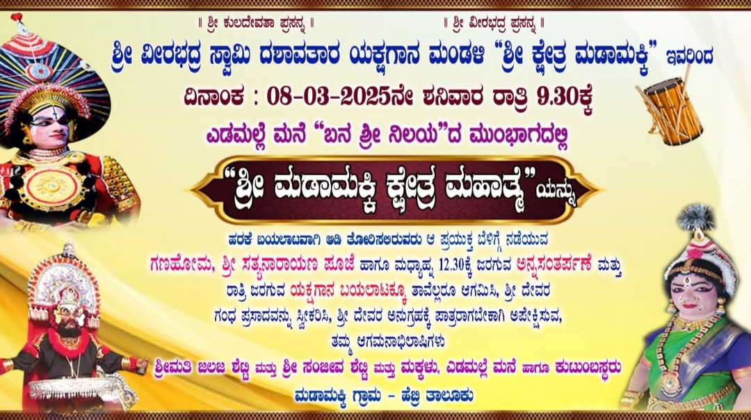ಎಡಮಲ್ಲೆಯಲ್ಲಿಂದು ಮಡಾಮಕ್ಕಿ ಮೇಳದವರಿಂದ ಯಕ್ಷಗಾನ