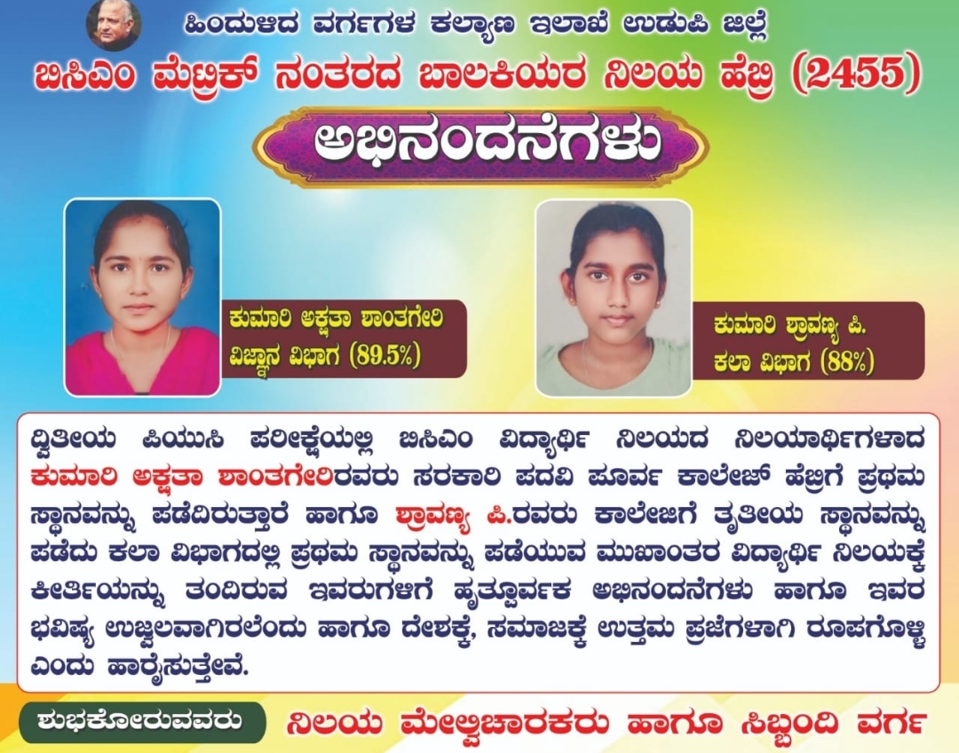 PUC RESULT ; ಹೆಬ್ರಿಯ ಬಿಸಿಎಂ ಬಾಲಕಿಯರ ಸಾಧನೆ