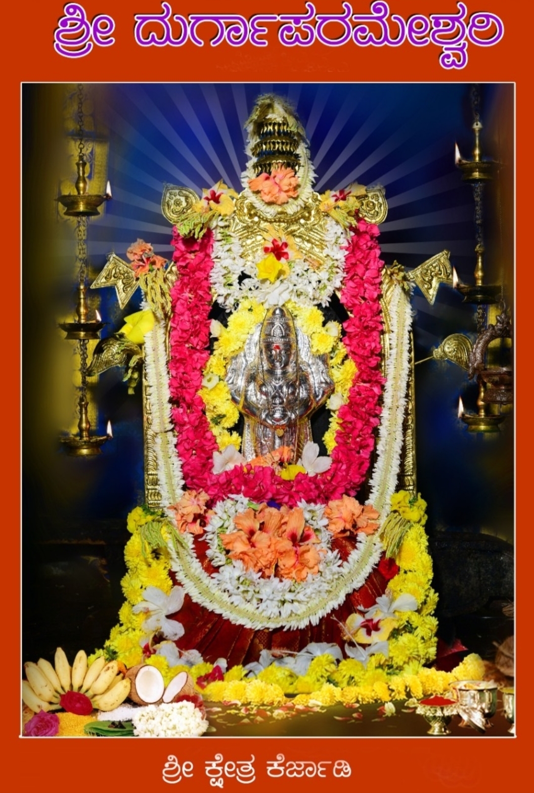 ಕೆರ್ಜಾಡಿ: ವಾರ್ಷಿಕ ಜಾತ್ರಾ ಮಹೋತ್ಸವ ಇಂದು